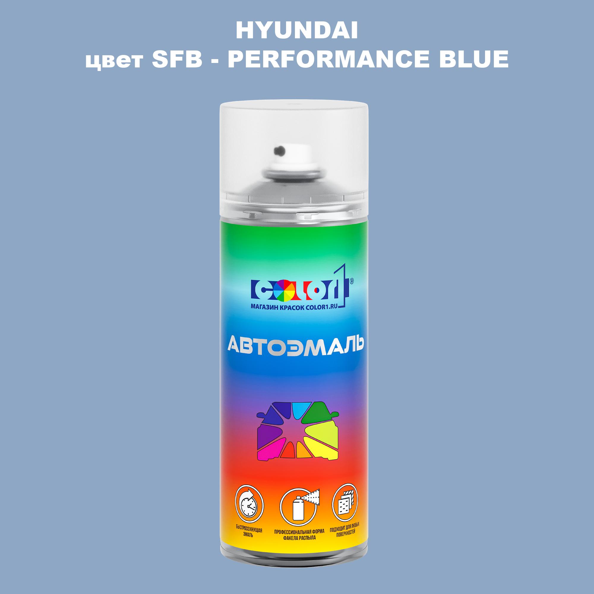 

Аэрозольная краска COLOR1 для HYUNDAI, цвет SFB - PERFORMANCE BLUE, Прозрачный