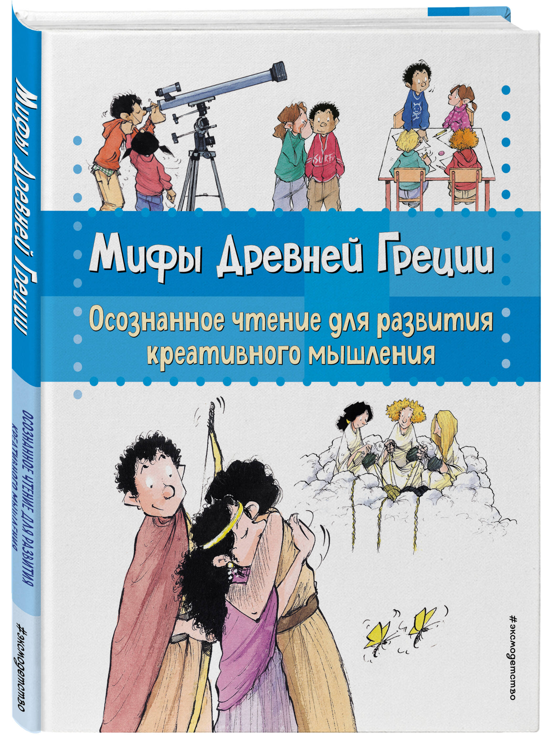 

Мифы Древней Греции. Осознанное чтение для развития креативного мышления