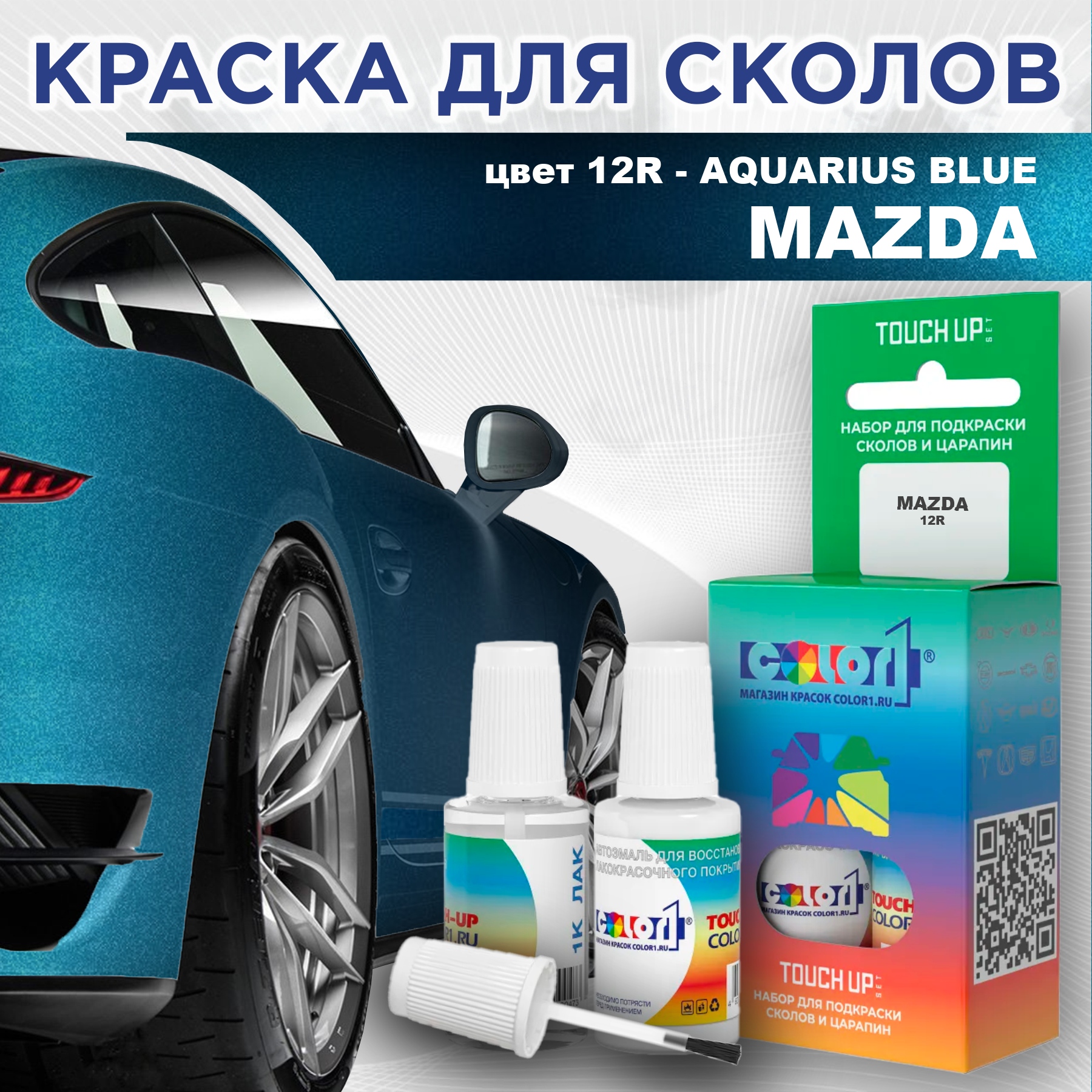 

Краска для сколов во флаконе с кисточкой COLOR1 для MAZDA, цвет 12R - AQUARIUS BLUE, Синий
