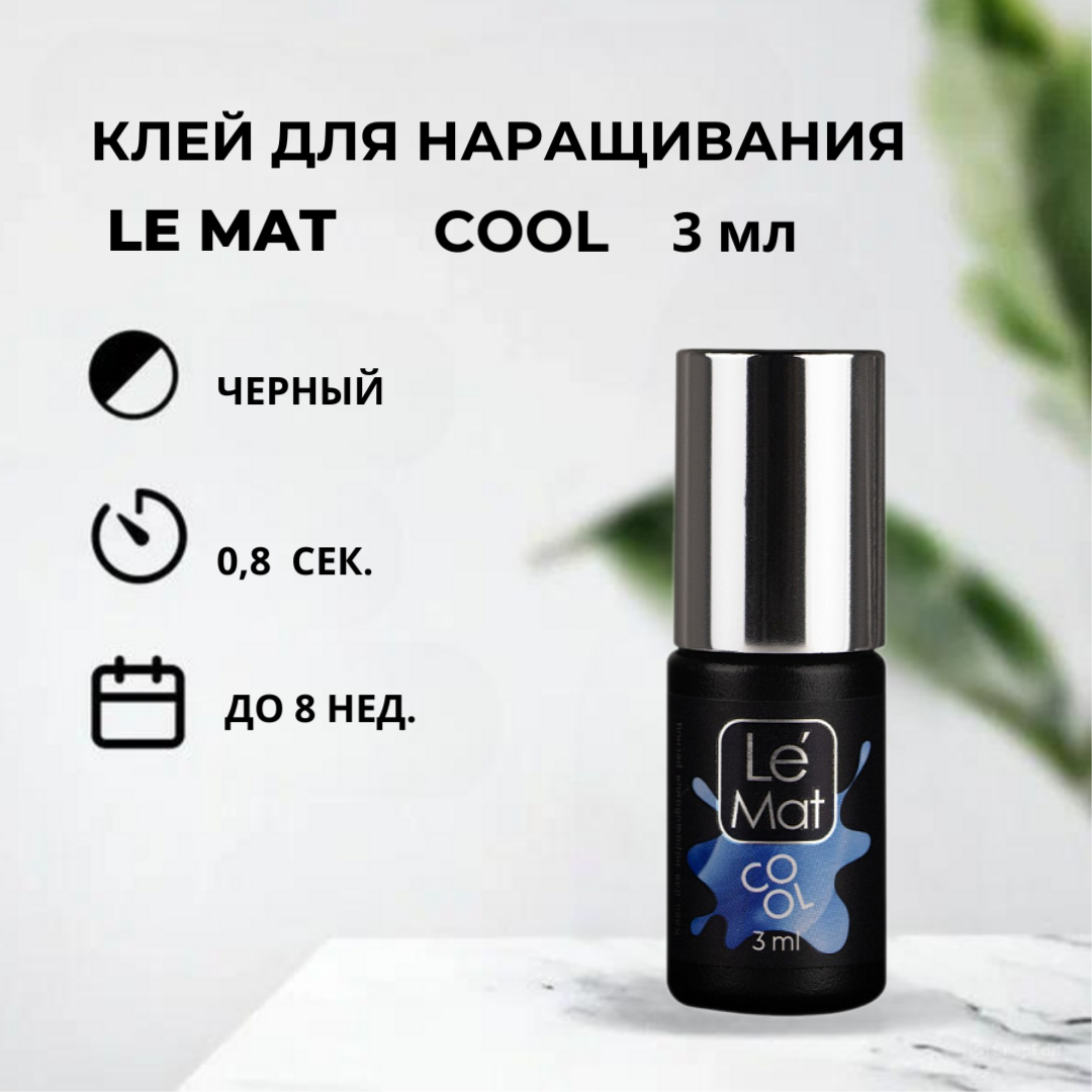 Клей для наращивания ресниц  Le Maitre COOL, 3 мл