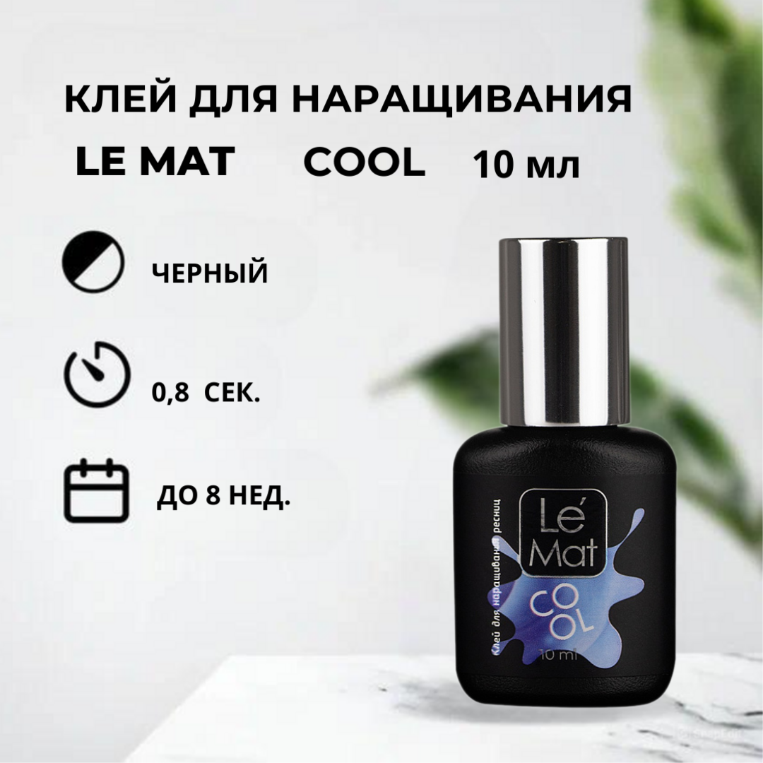 Клей для наращивания ресниц  Le Maitre COOL, 10 мл