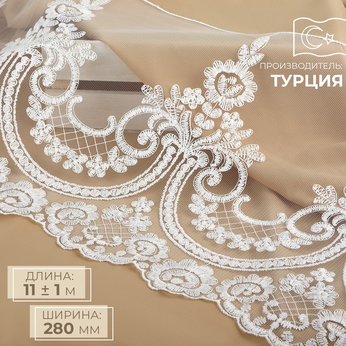 

Кружево на сетке 280 мм x 11 ± 1 м, цвет айвори, Белый