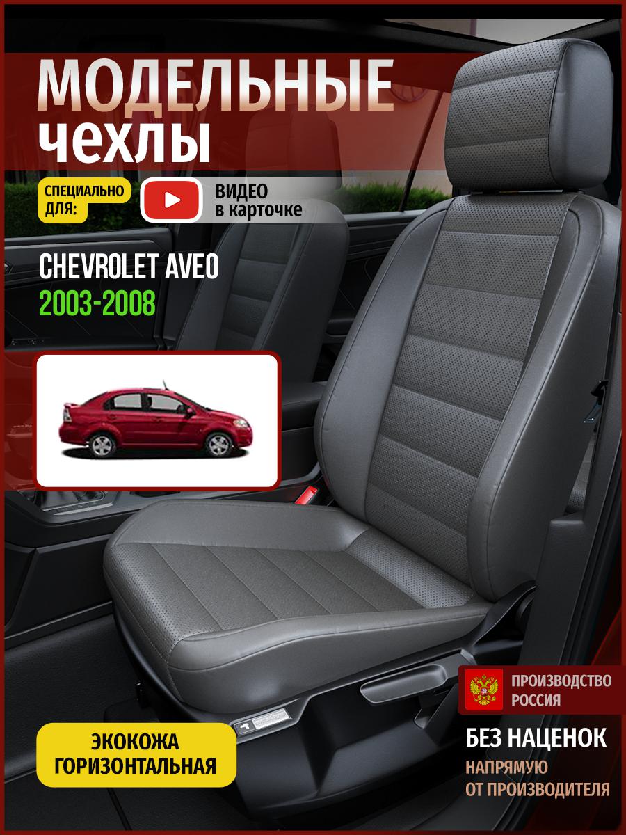 

Чехлы на сиденья Чехлы.ру для Шевроле Авео 1 седан 4304AV908FT экокожа серый, 74