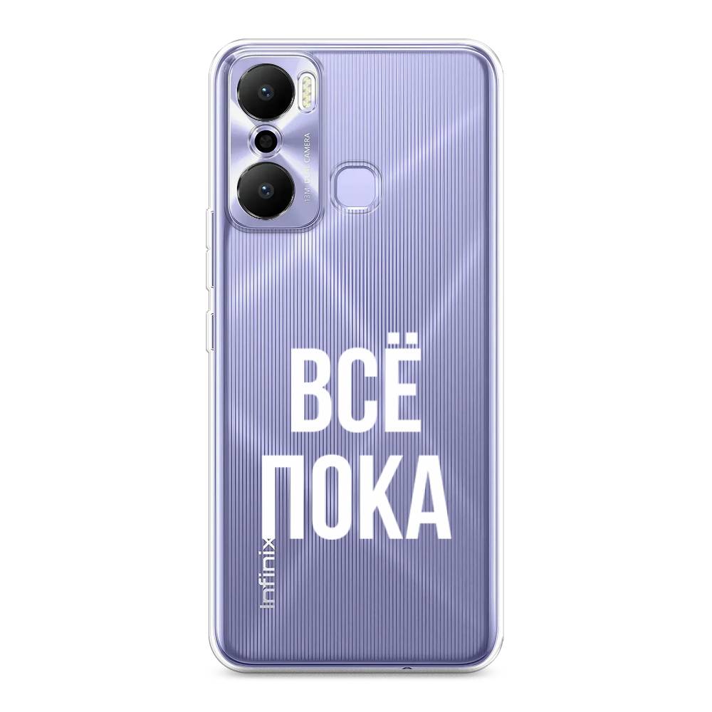 

Чехол Awog на Infinix Hot 20 Play "Все, пока", Прозрачный, 3103550-6
