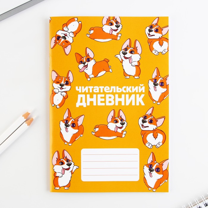 

Читательский дневник Корги, мягкая обложка, формат А5, 24 листа., Оранжевый