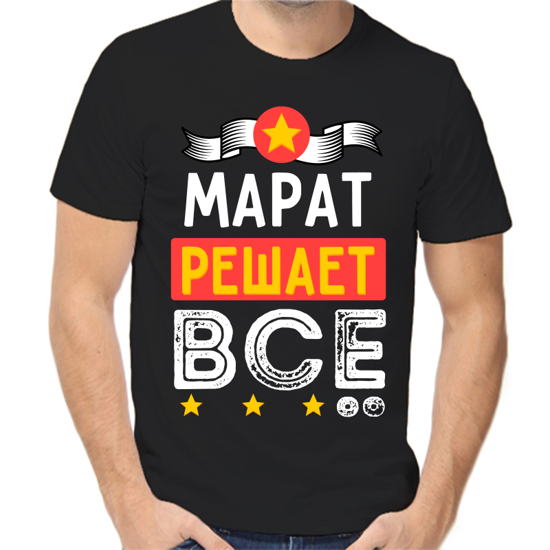 

Футболка мужская черная 54 р-р Марат решает всё, Черный, fm_marat_reshaet_vse