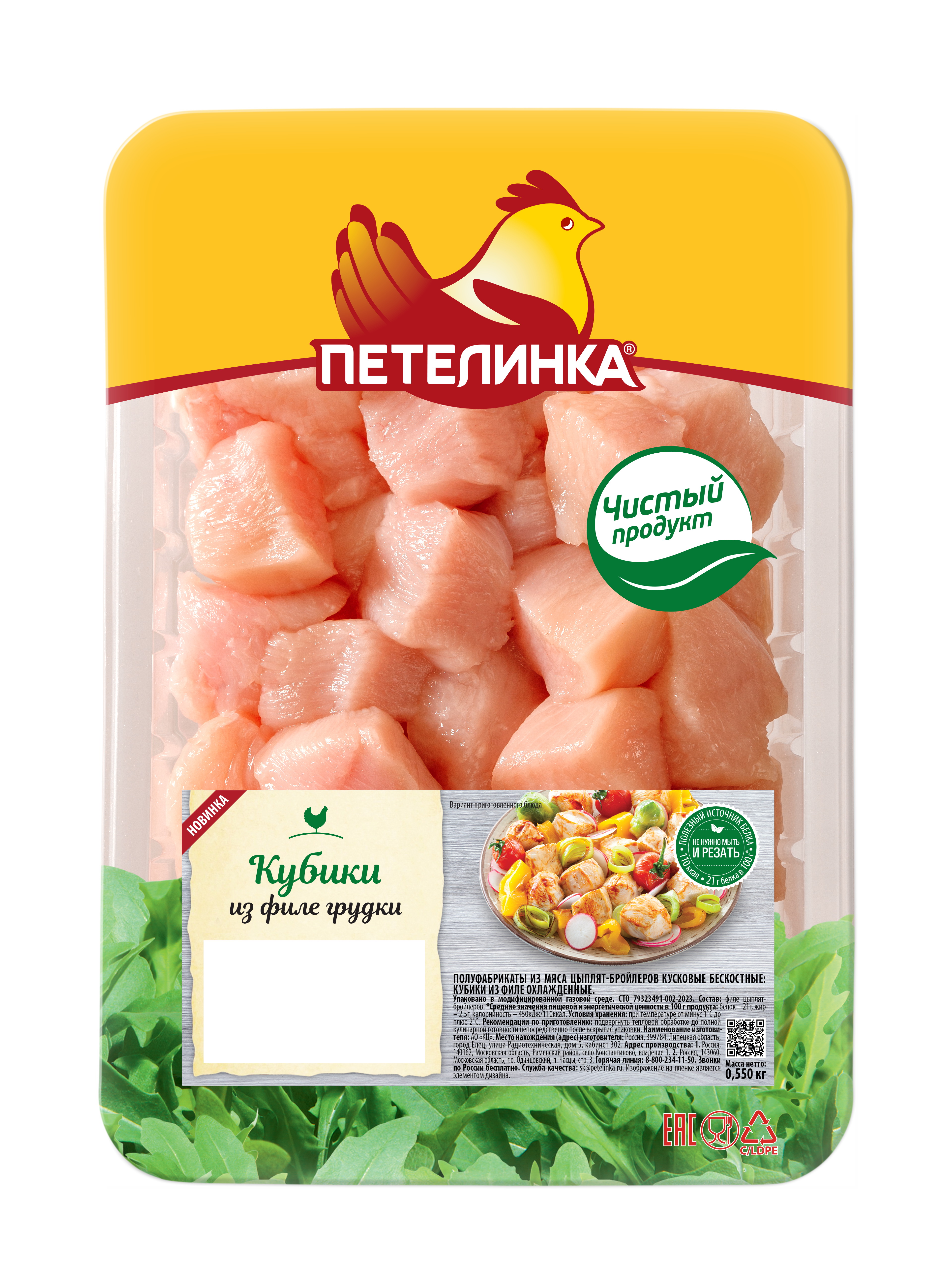 Кубики из филе куриной грудки «Петелинка» охлажденные, 550 г