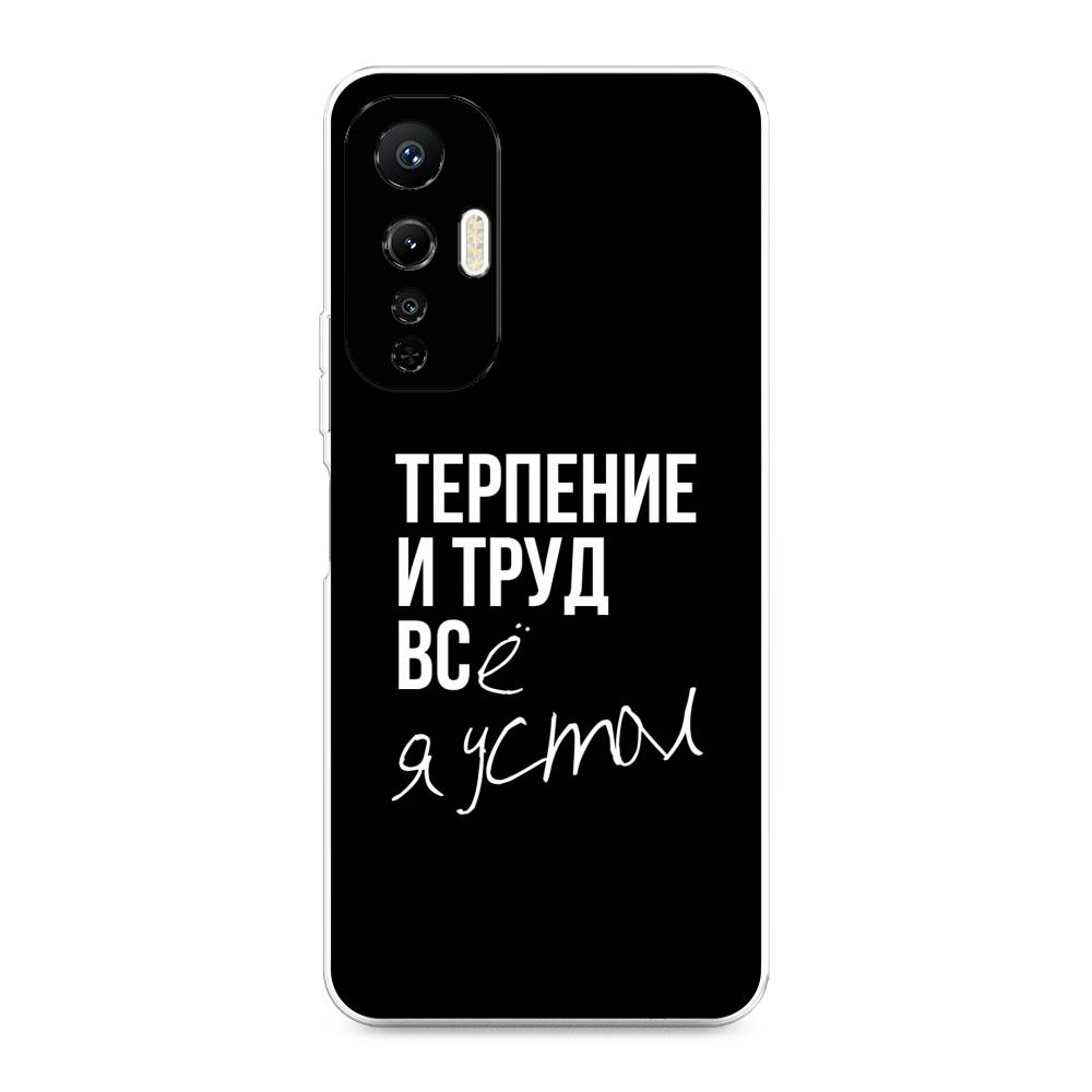 

Чехол Awog на Infinix Hot 20S "Терпение и труд", Серый;белый;черный, 3103650-6