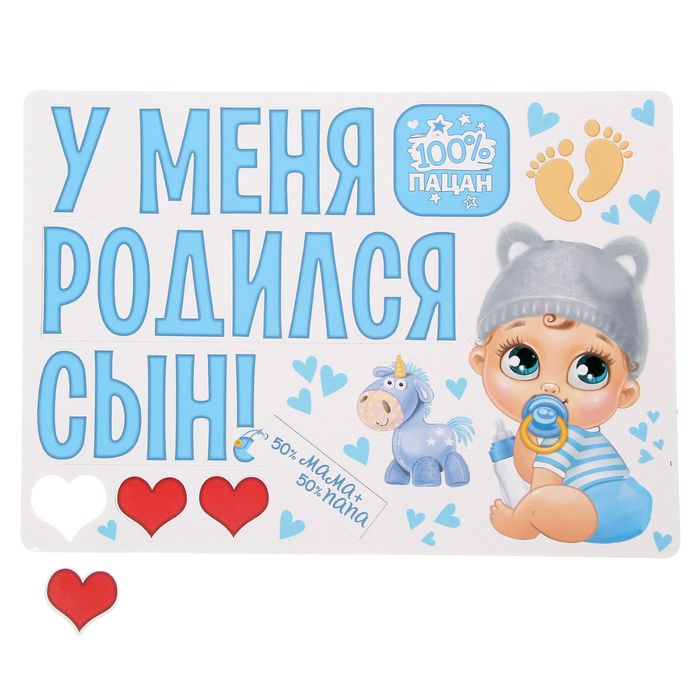 

Набор магнитов на авто «У меня родился сын!», на выписку, Рождение ребенка