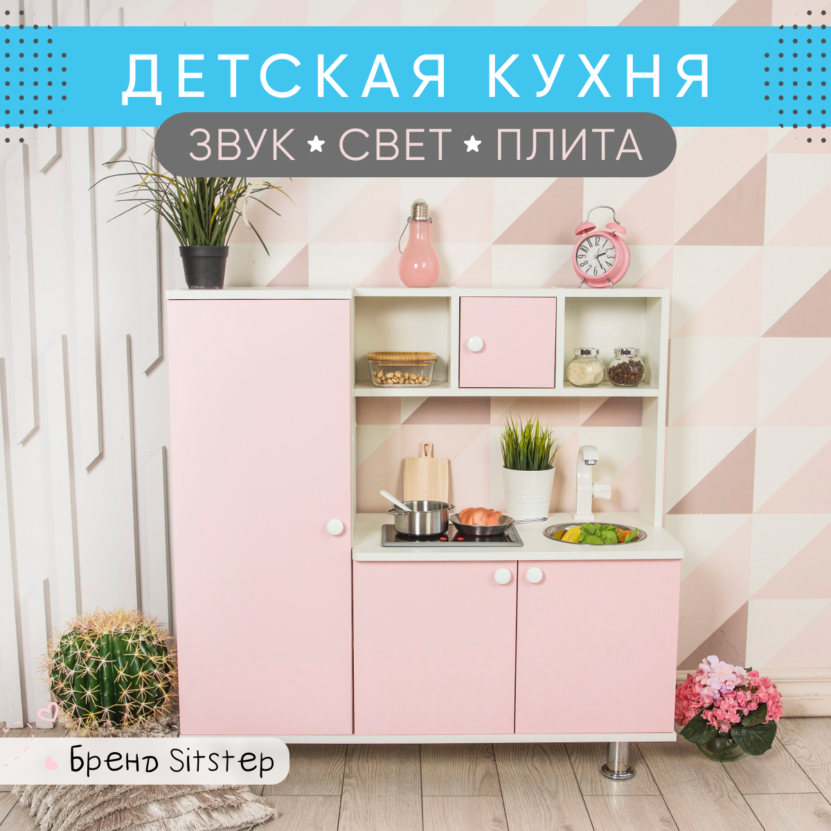 Детская кухня Sitstep с пеналом белый, розовые фасады, интерактивная плита, свет, звук
