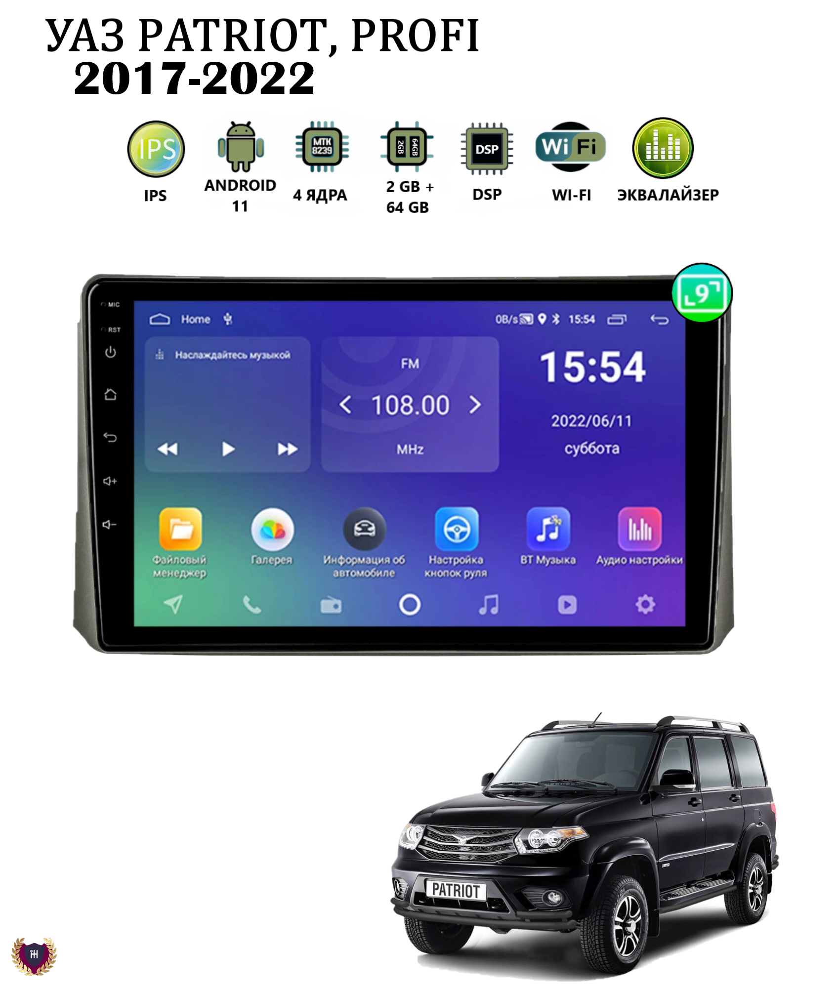 Автомагнитола Podofo для УАЗ Patriot, Profi (2017-2022), Android 11, 2/64 Gb, Wi-Fi, GPS