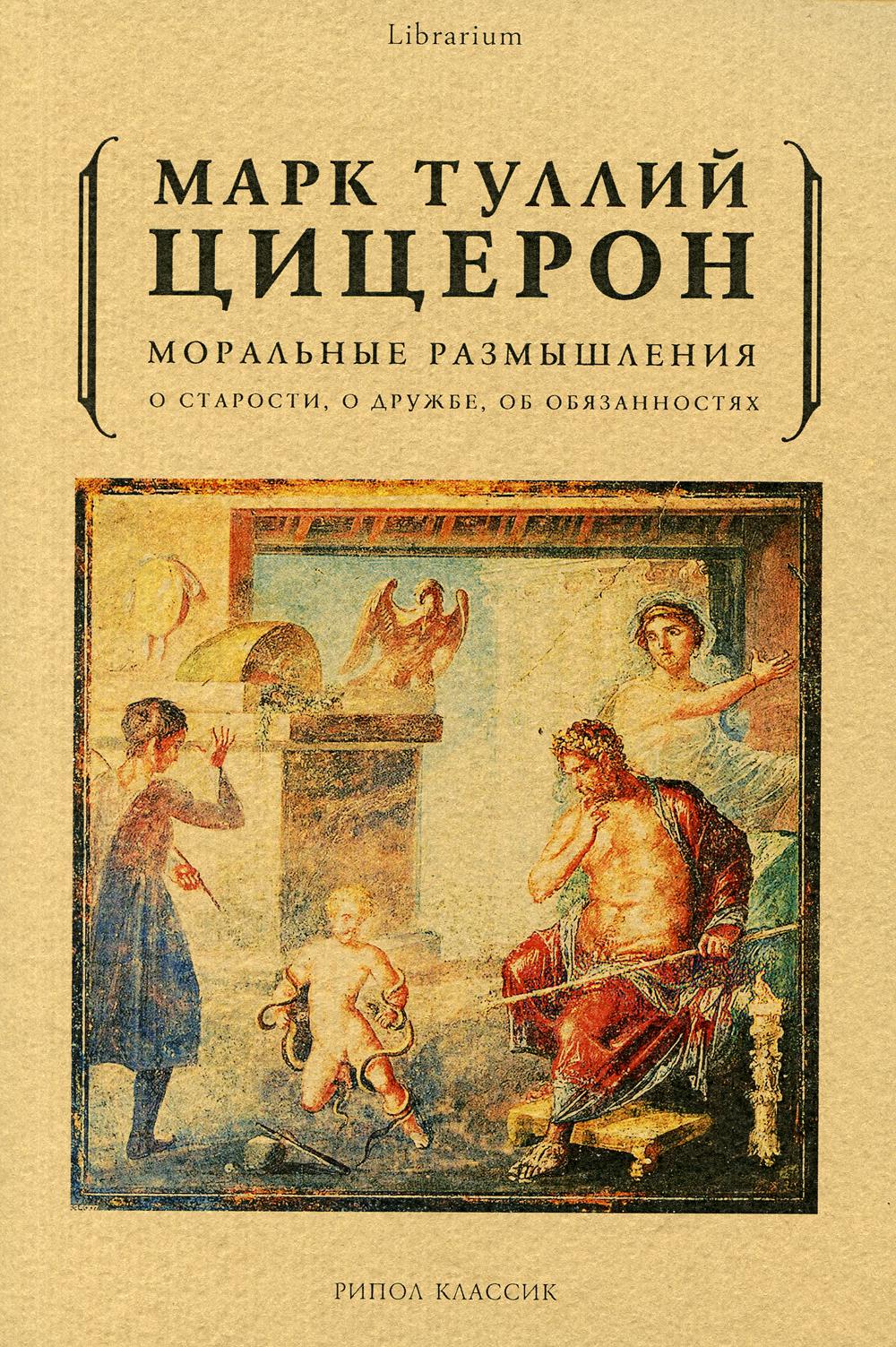 фото Книга моральные размышления о старости, о дружбе, об обязанностях рипол-классик