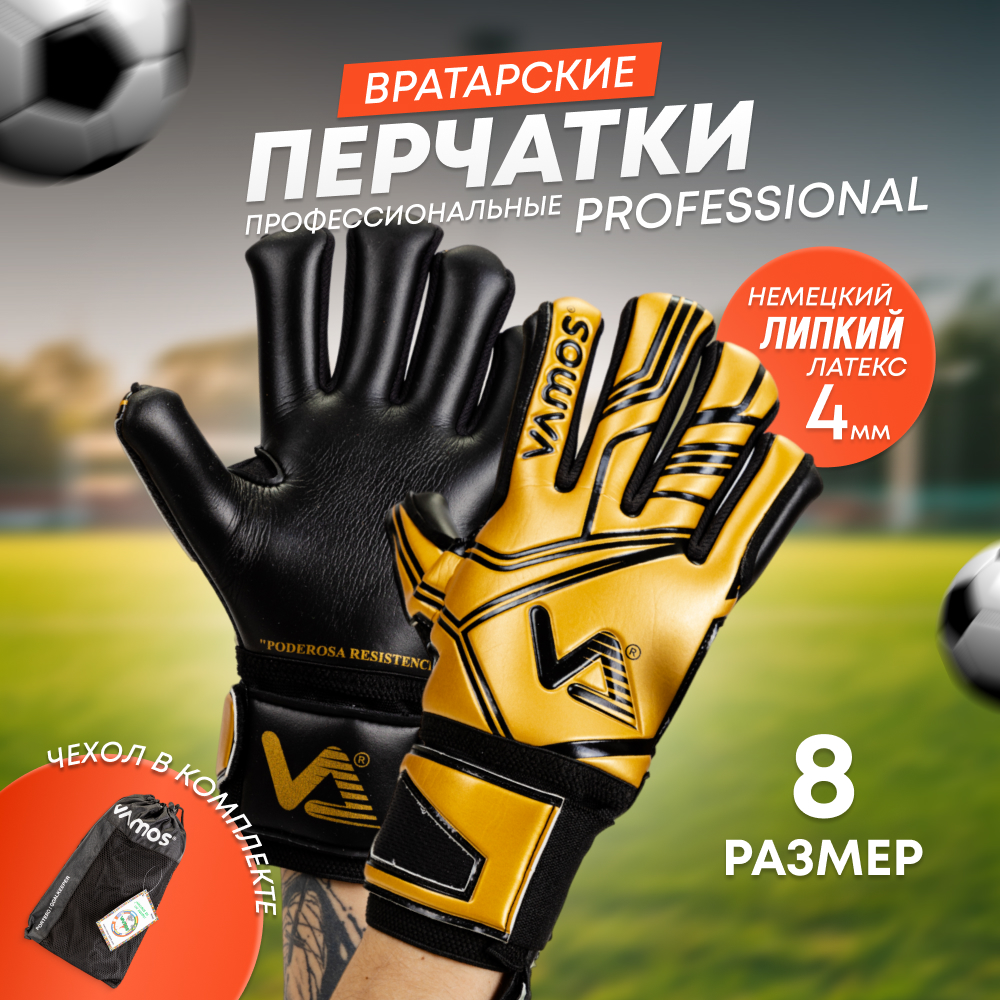 Перчатки вратарские VAMOS Professional, размер 8