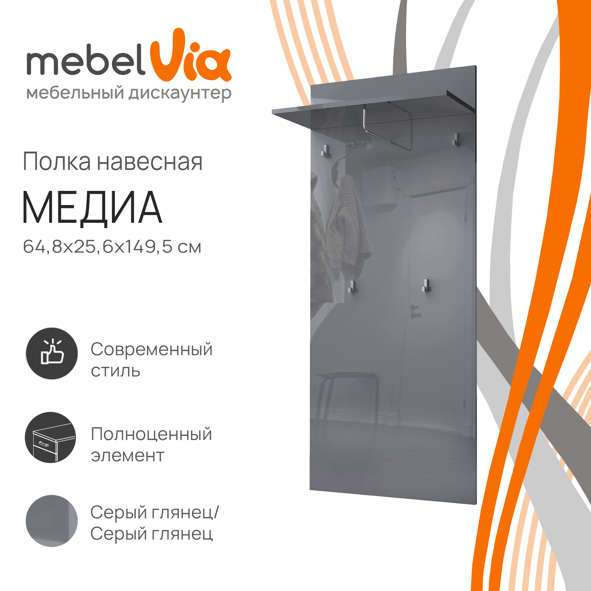 Вешалка настенная MebelVia Медиа серый глянец, 64,8х25,6х149,5 см