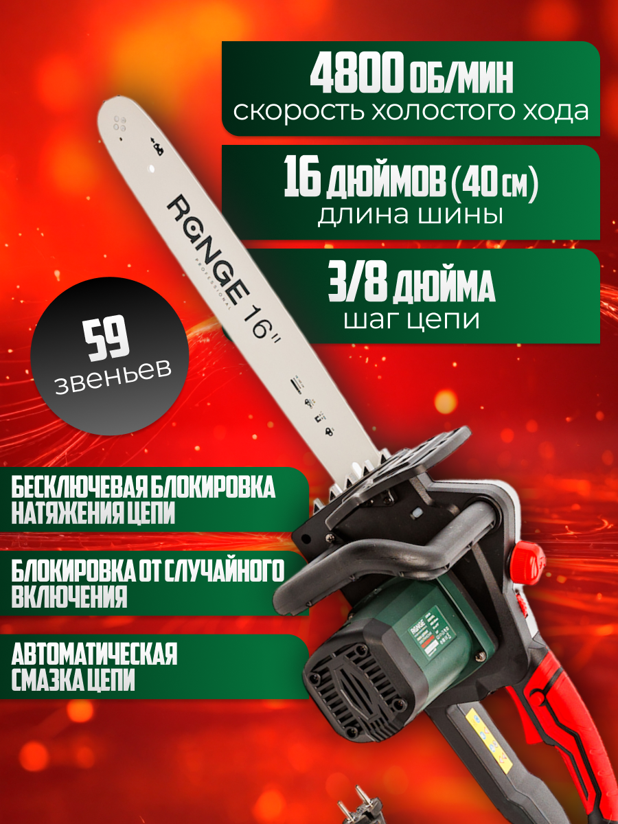 

Электрическая цепная пила RANGE RECS2300-PRO 2300Вт 40 см, RECS2300-PRO