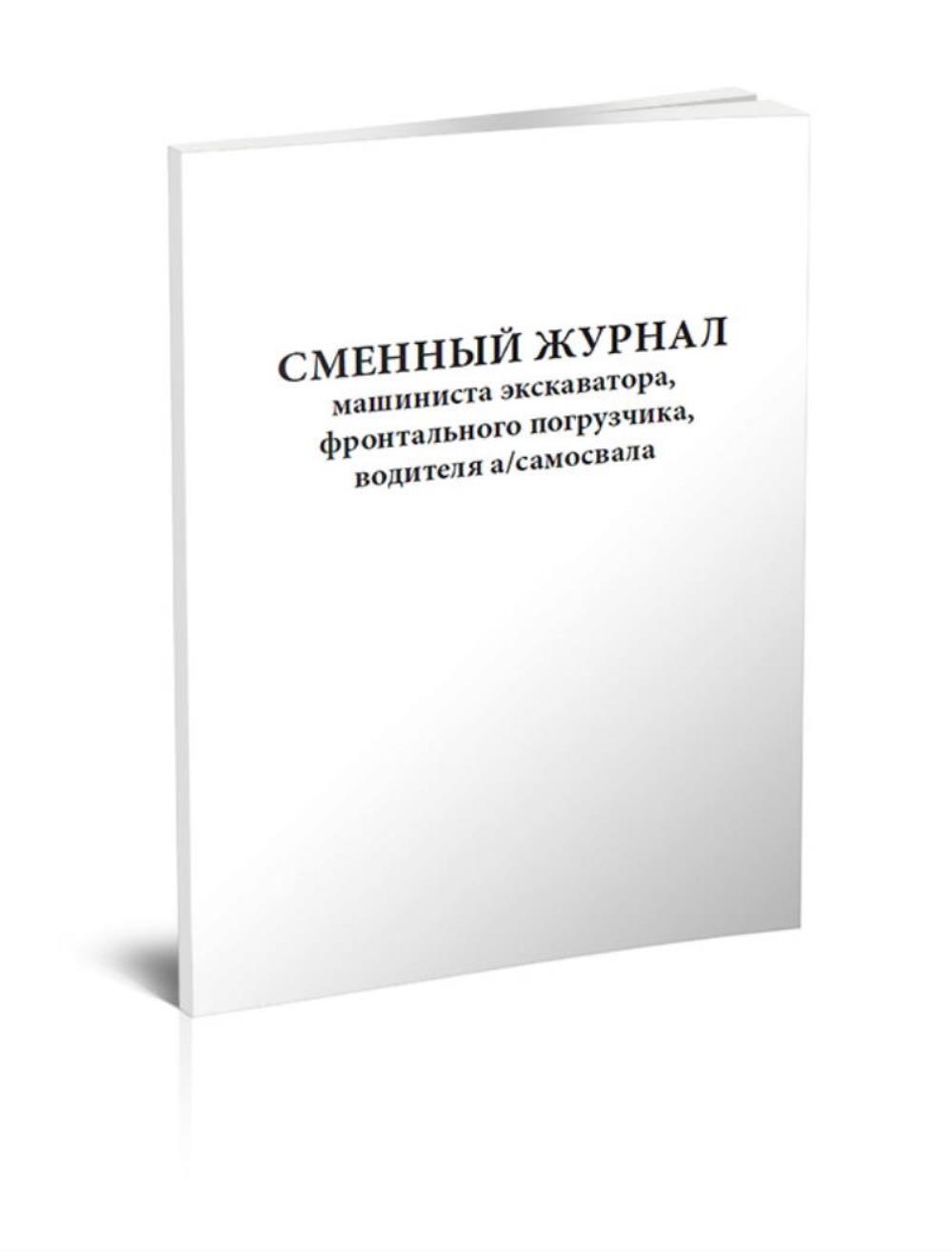 

Сменный журнал машиниста экскаватора, фронтального погрузчика, водителя, ЦентрМаг 1026354