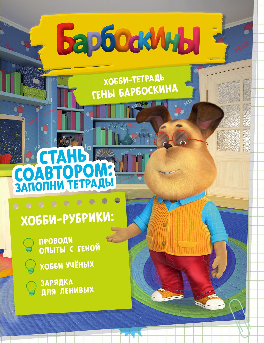 фото Книга «хобби-тетрадь гены барбоскина» комсомольская правда