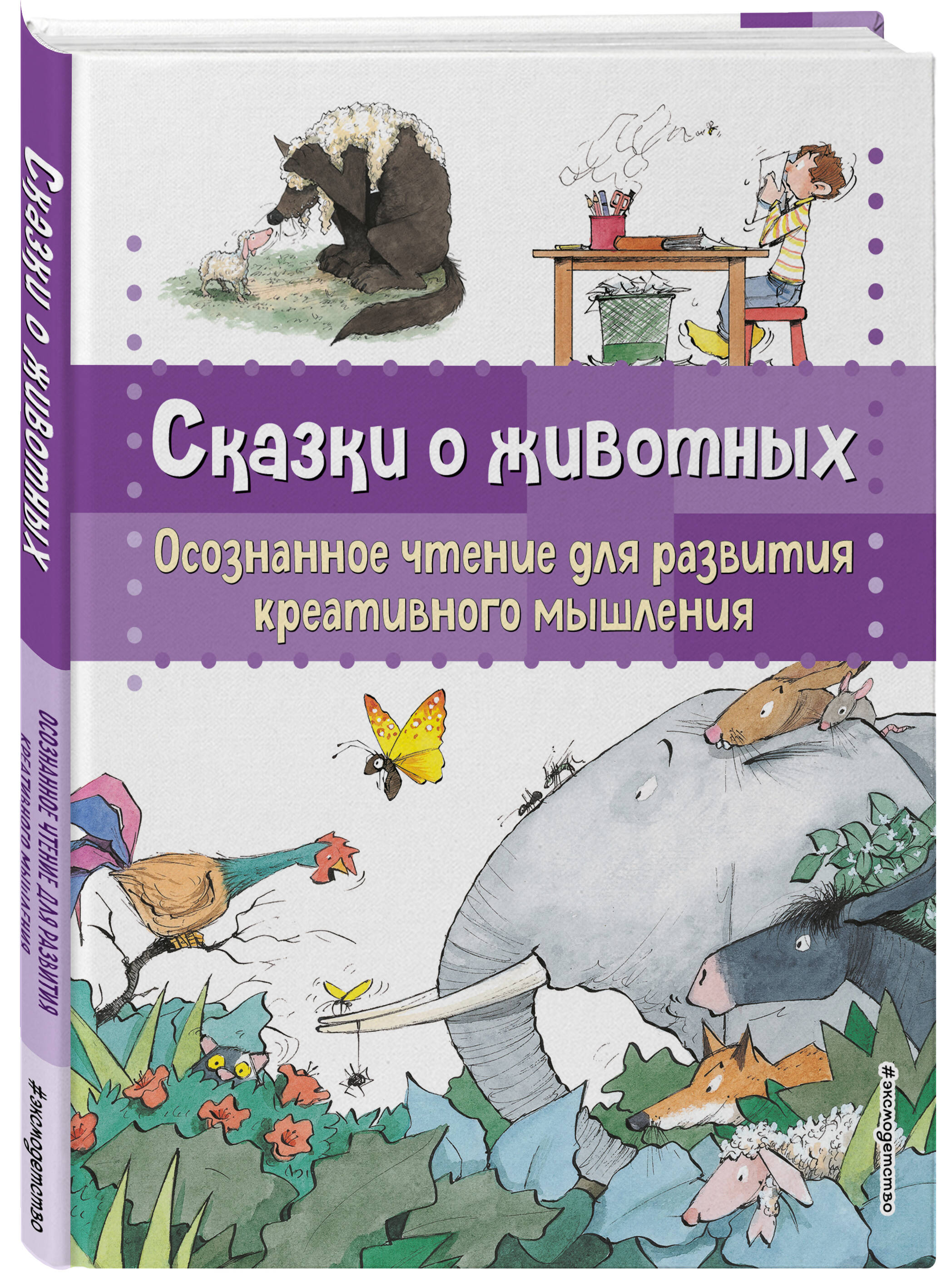 

Сказки о животных. Осознанное чтение для развития креативного мышления