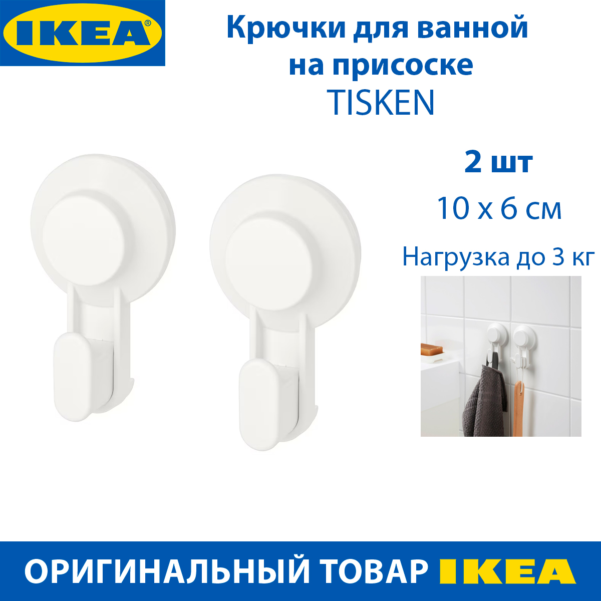 Крючки для ванной IKEA TISKEN для полотенец, на присоске, белые, 2 шт