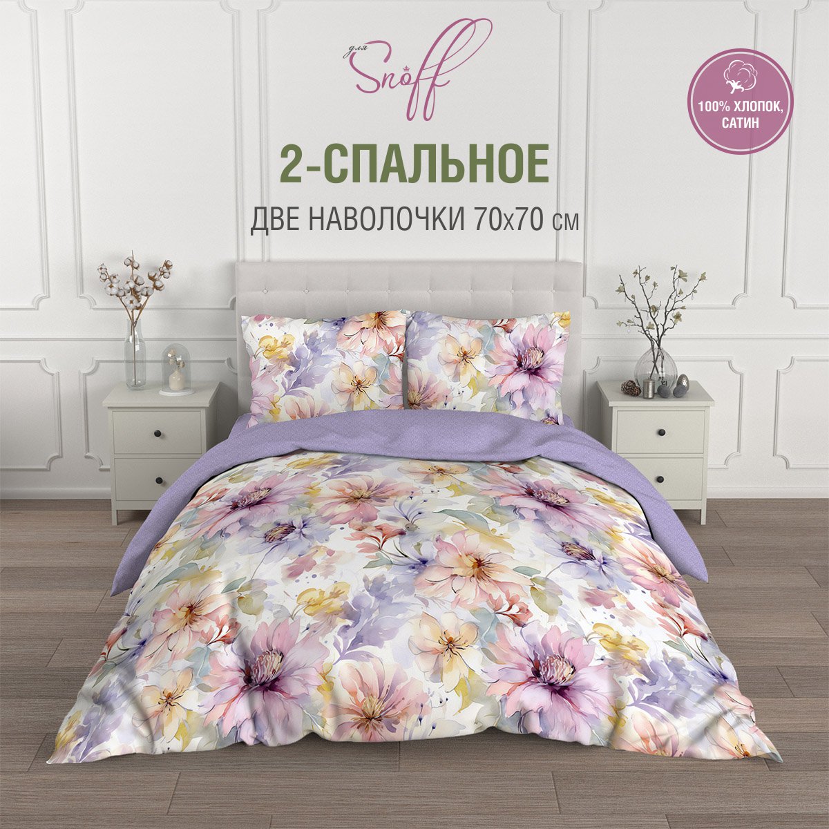 

Постельное белье двуспальное Для SNOFF сатин, Тициана, хлопок, наволочки 70x70, ДЛЯ SNOFF КПБ15
