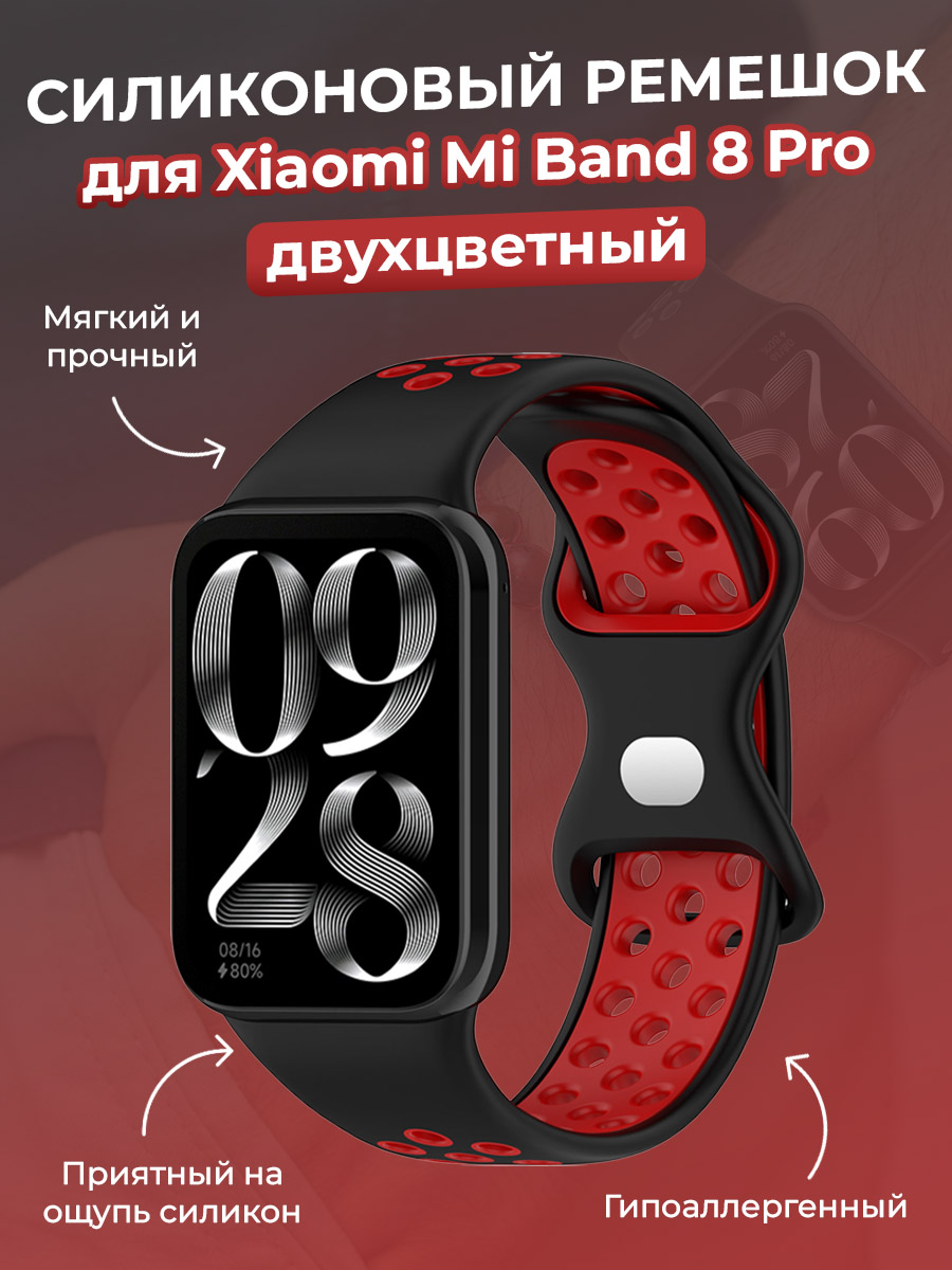

Двухцветный силиконовый ремешок для Xiaomi Mi Band 8 Pro, черно-бордовый, Бордовый;черный, Mi Band 8 Pro