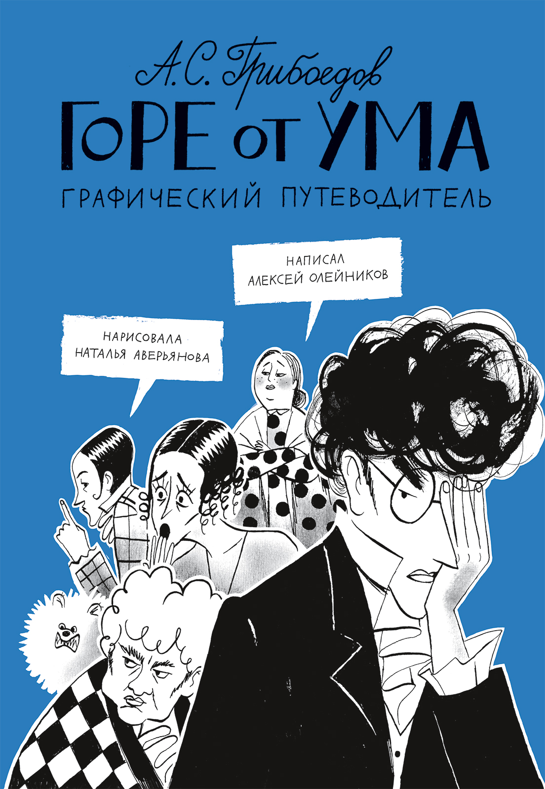

Горе от ума. Графический путеводитель