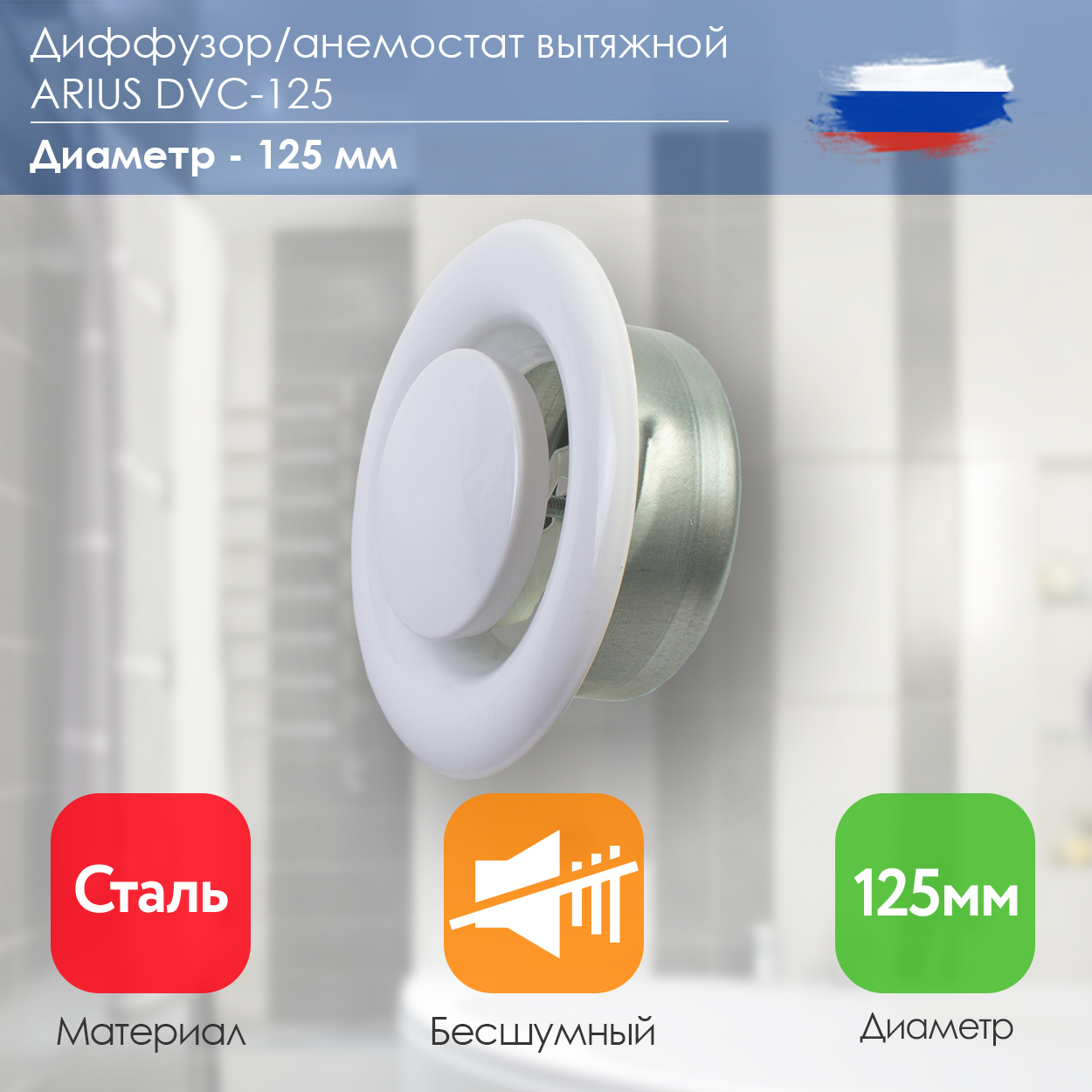 Диффузоранемостат вытяжной ARIUS Dvc -125 135475125 мм сталь цвет белый RAL9016 555₽