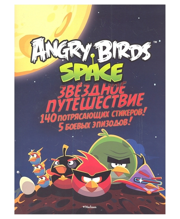 фото Книга angry birds space. звездное путешествие