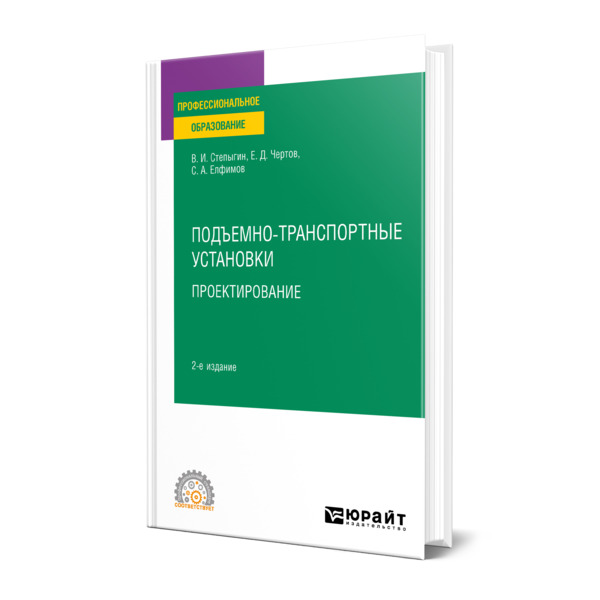 фото Книга подъемно-транспортные установки. проектирование юрайт