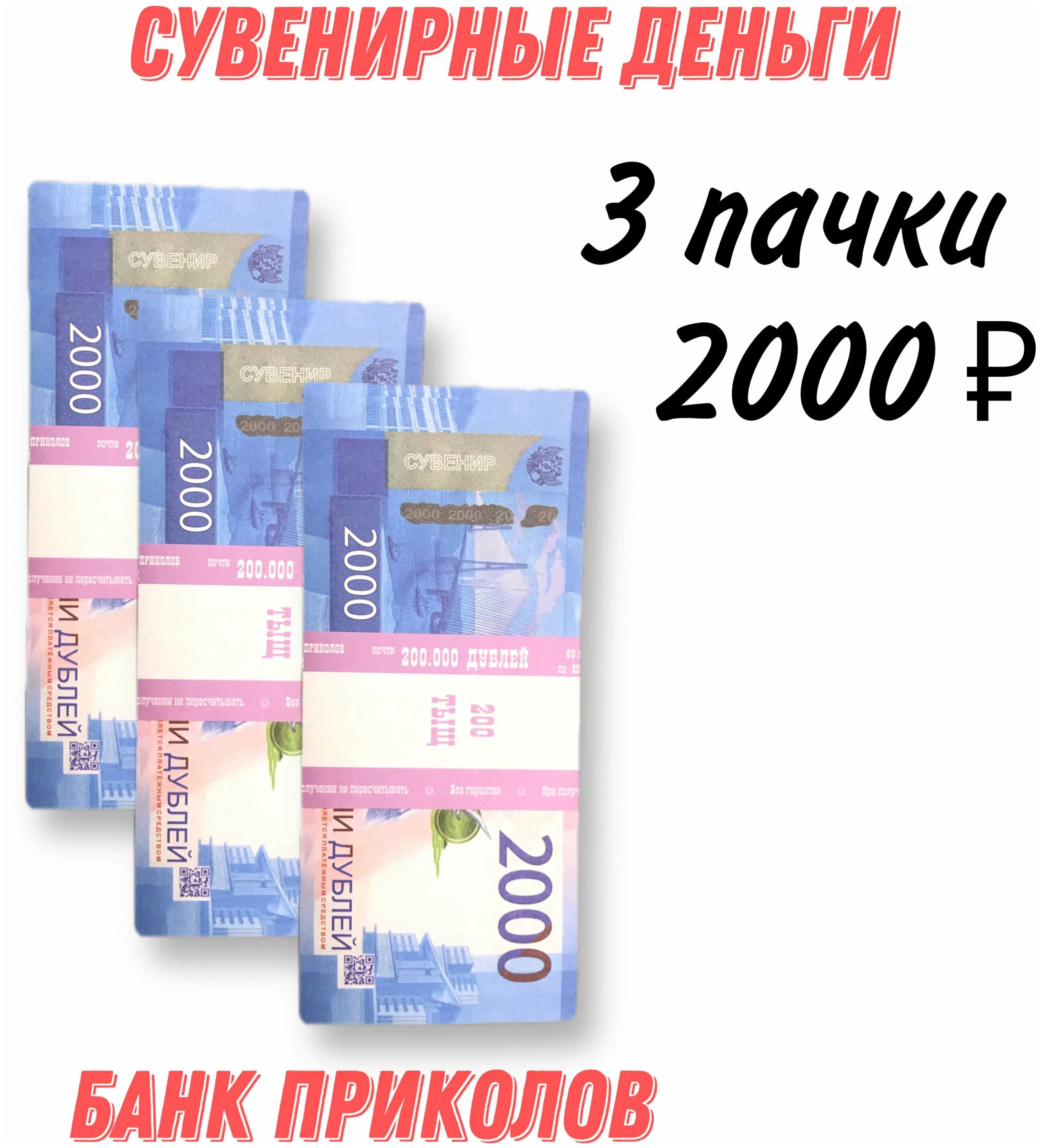 

Сувенирные деньги из банка приколов 2000 3 пачки, Голубой