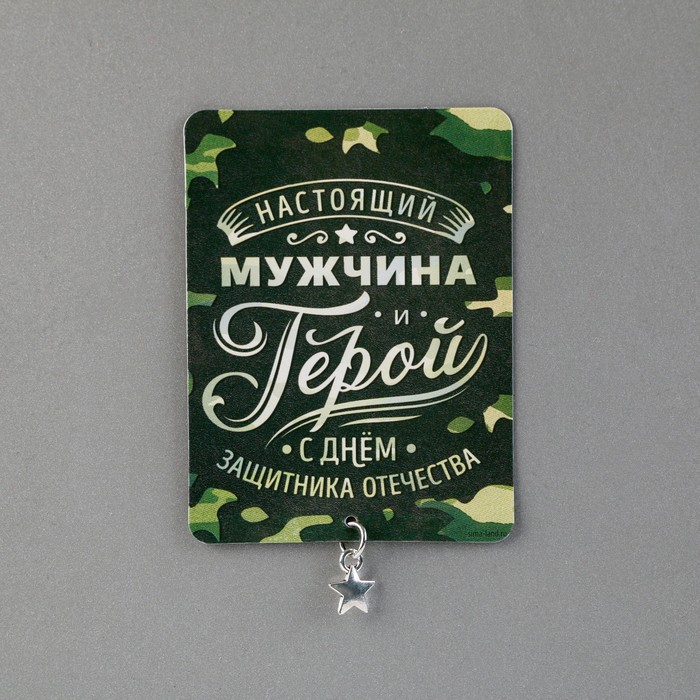 

Магнит с доп. элементом «Настоящий мужчина», 6 х 8 см, 23 Февраля