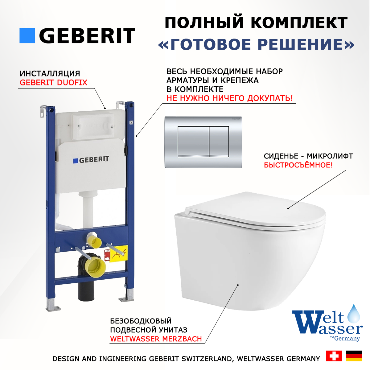 

Комплект: инсталляция Geberit Duofix + унитаз Merzbach + кнопка хром, 522898