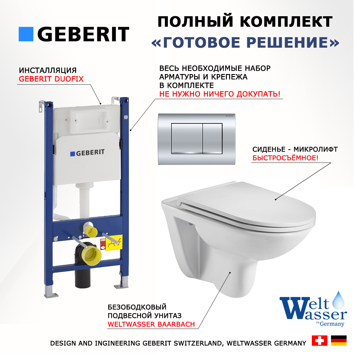 

Комплект: инсталляция Geberit Duofix + унитаз Baarbach + кнопка хром, 522903