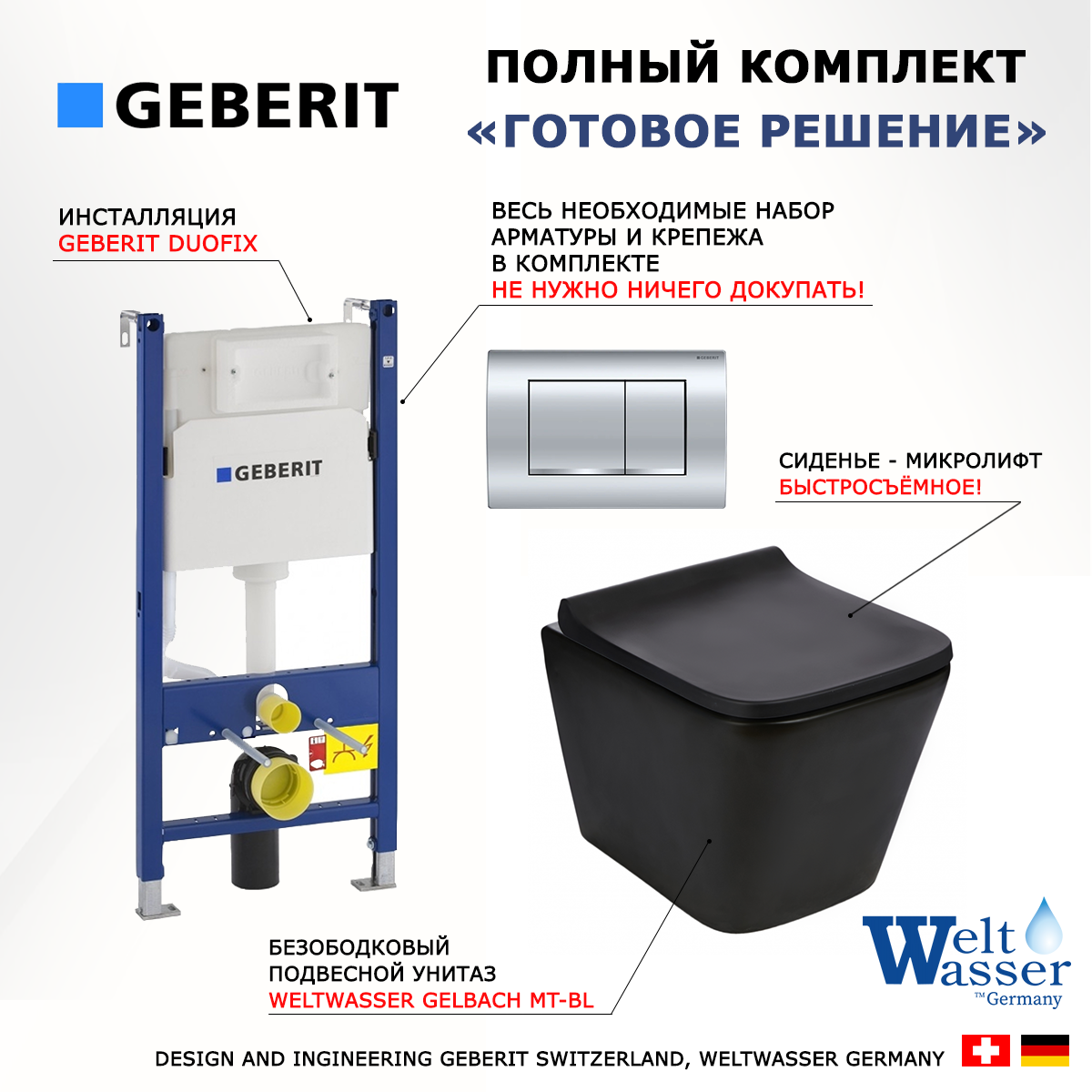 

Комплект: инсталляция Geberit Duofix + унитаз Gelbach MT-BL + кнопка хром
