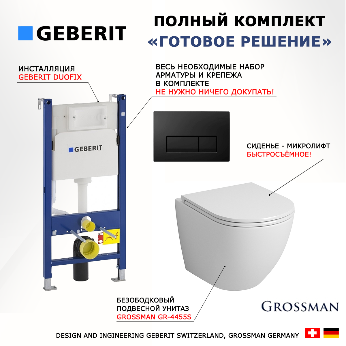 

Комплект: инсталляция Geberit Duofix + унитаз Grossman + кнопка черная, 523034