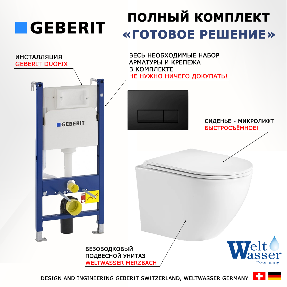 

Комплект: инсталляция Geberit Duofix + унитаз Merzbach + кнопка черная, 523046
