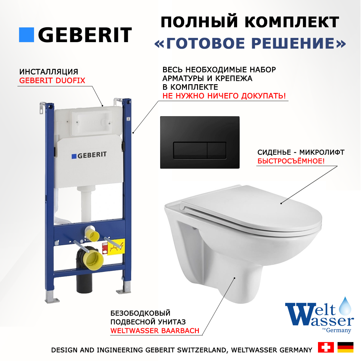 

Комплект: инсталляция Geberit Duofix + унитаз Baarbach + кнопка черная, 523051