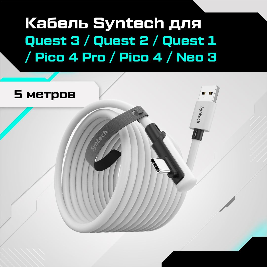 Кабель Syntech для Oculus Quest 3 / Quest 2 / Quest Pro / Pico 4