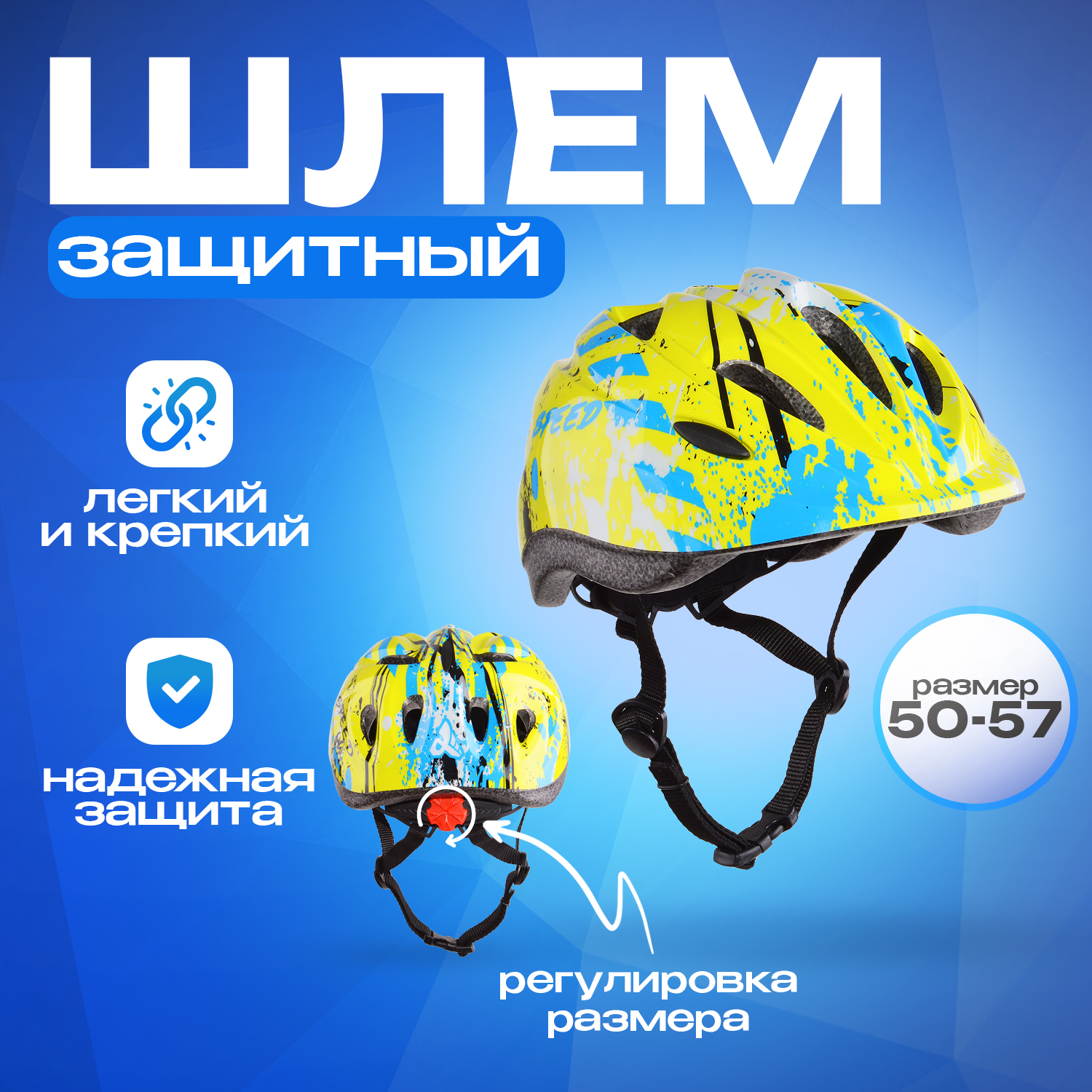 Шлем детский Speed 50-57
