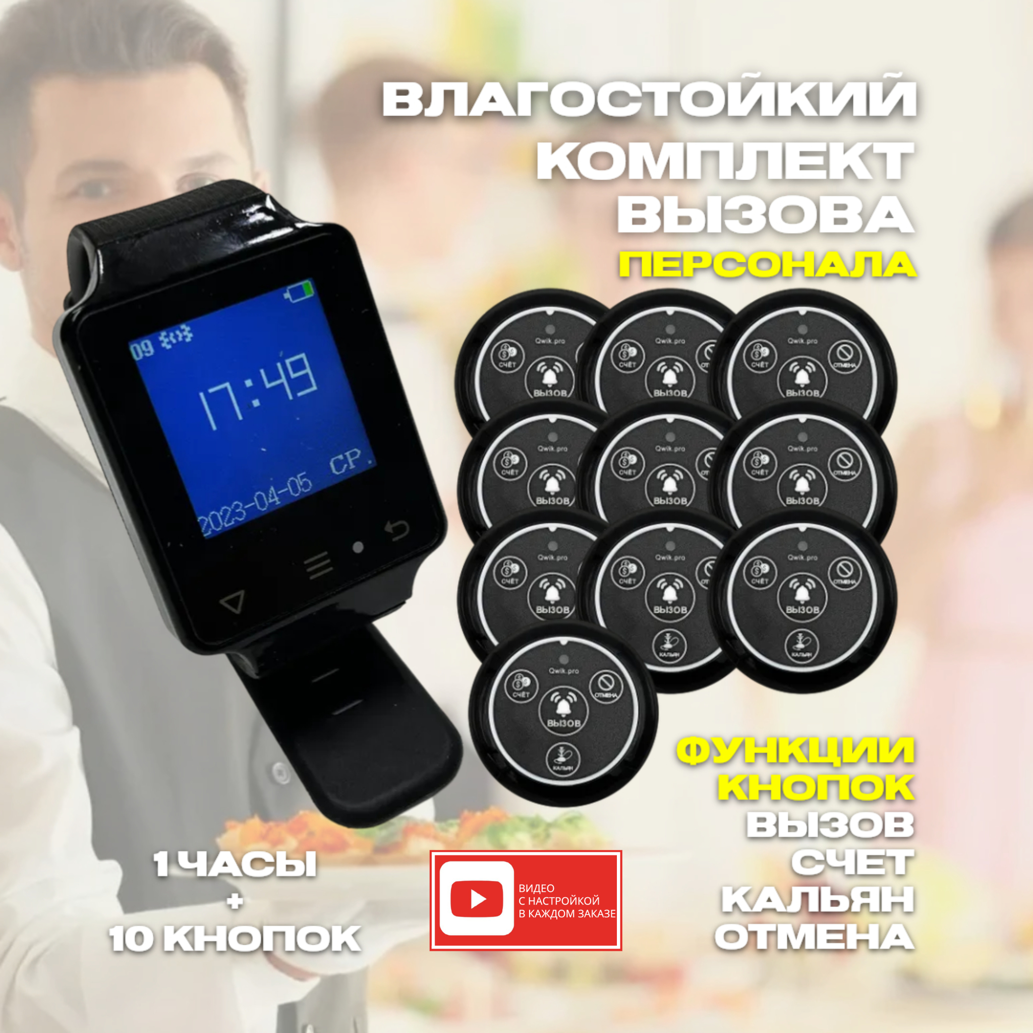 

Кнопка вызова персонала Qwik.pro 4в1кальян, 10 шт. + часы, 1 шт., 1ч+10кн4в1кальян