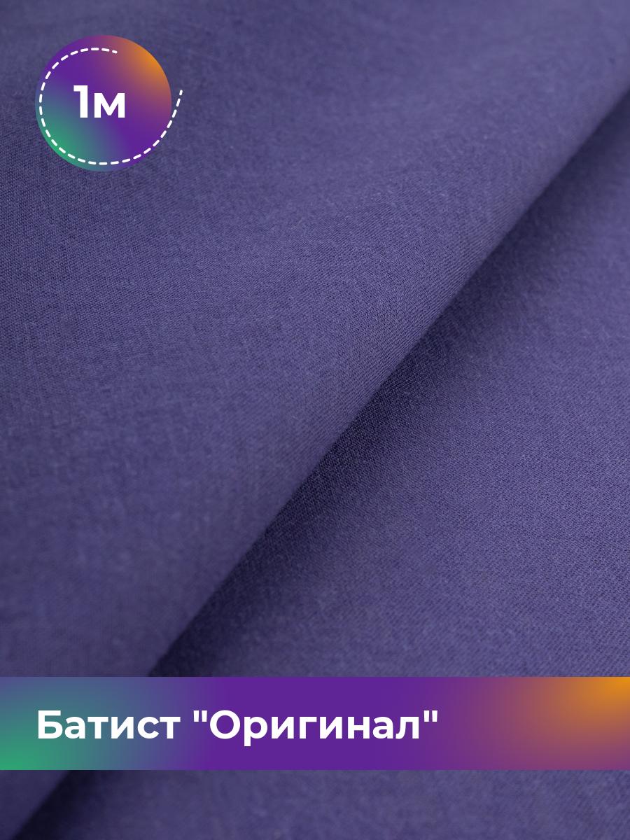 

Ткань Батист Shilla, отрез 1 м * 140 см, Фиолетовый