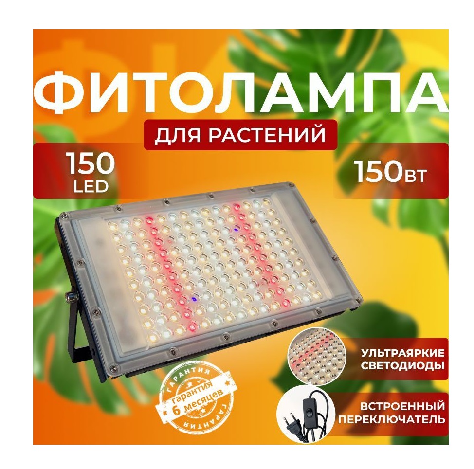 Фитолампа для выращивания растений СВЕТЛОФФ 150 LED Sunlight