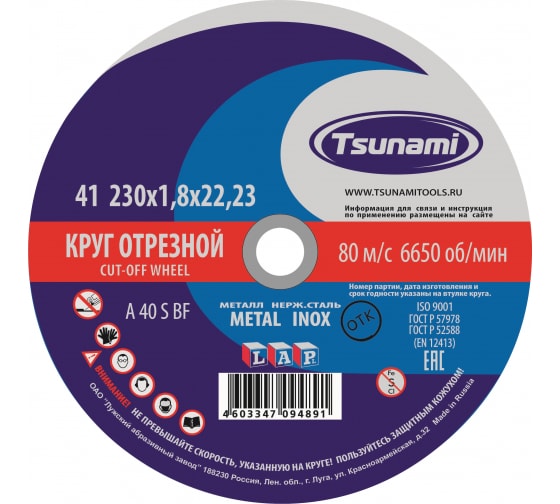 Круг отрезной по металлу Tsunami 230х1.8х22 - 25 штук