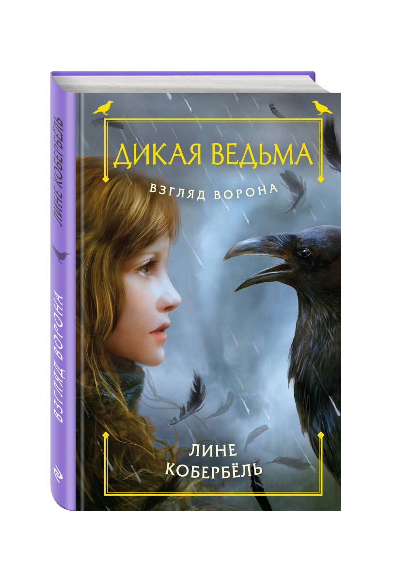 

Взгляд ворона