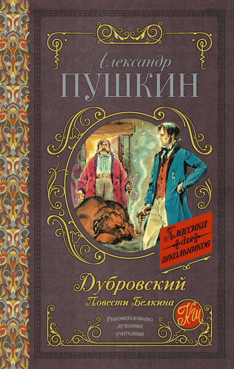 

Дубровский. Повести Белкина