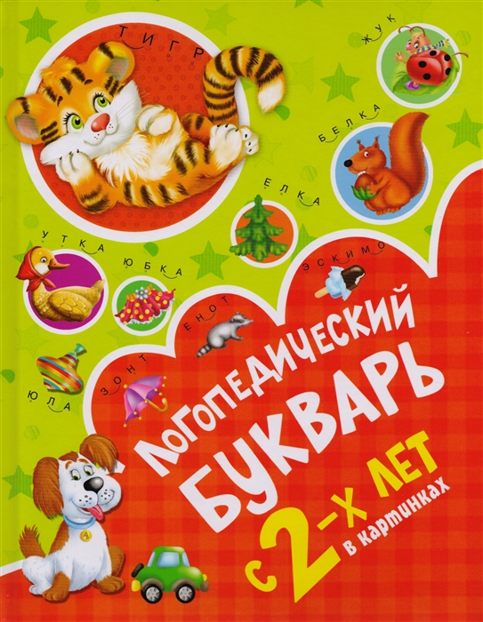 

Логопедический Букварь В картинках С 2-Х лет