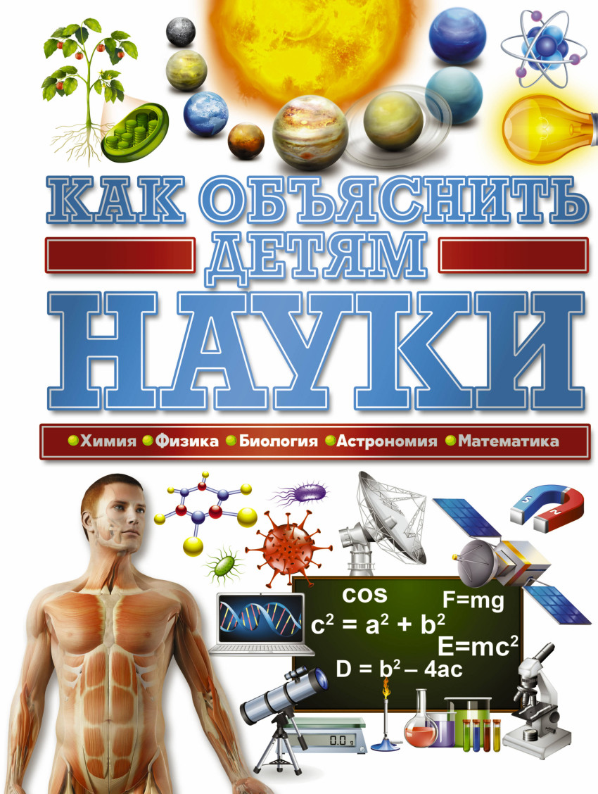 

Как объяснить детям науки