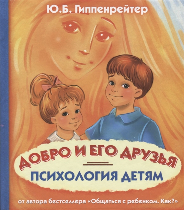 

Психология детям, Добро и его друзья