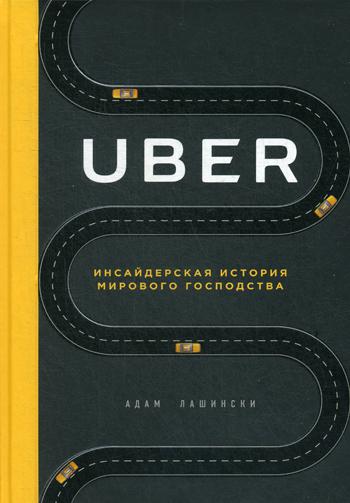 фото Книга uber. инсайдерская история мирового господства эксмо