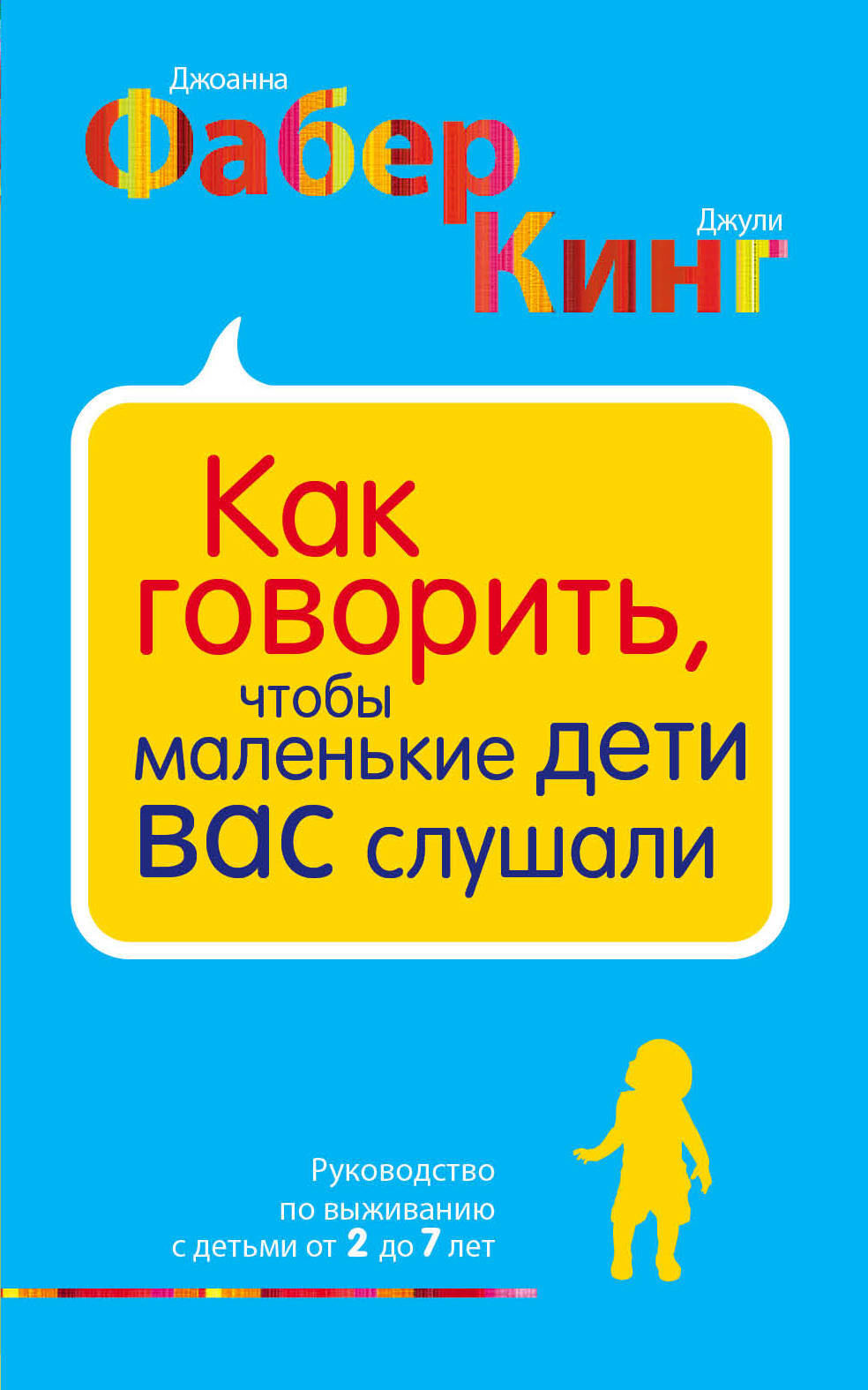 

Как Говорить, Чтобы Маленькие Дети Вас Слушал и Руководство